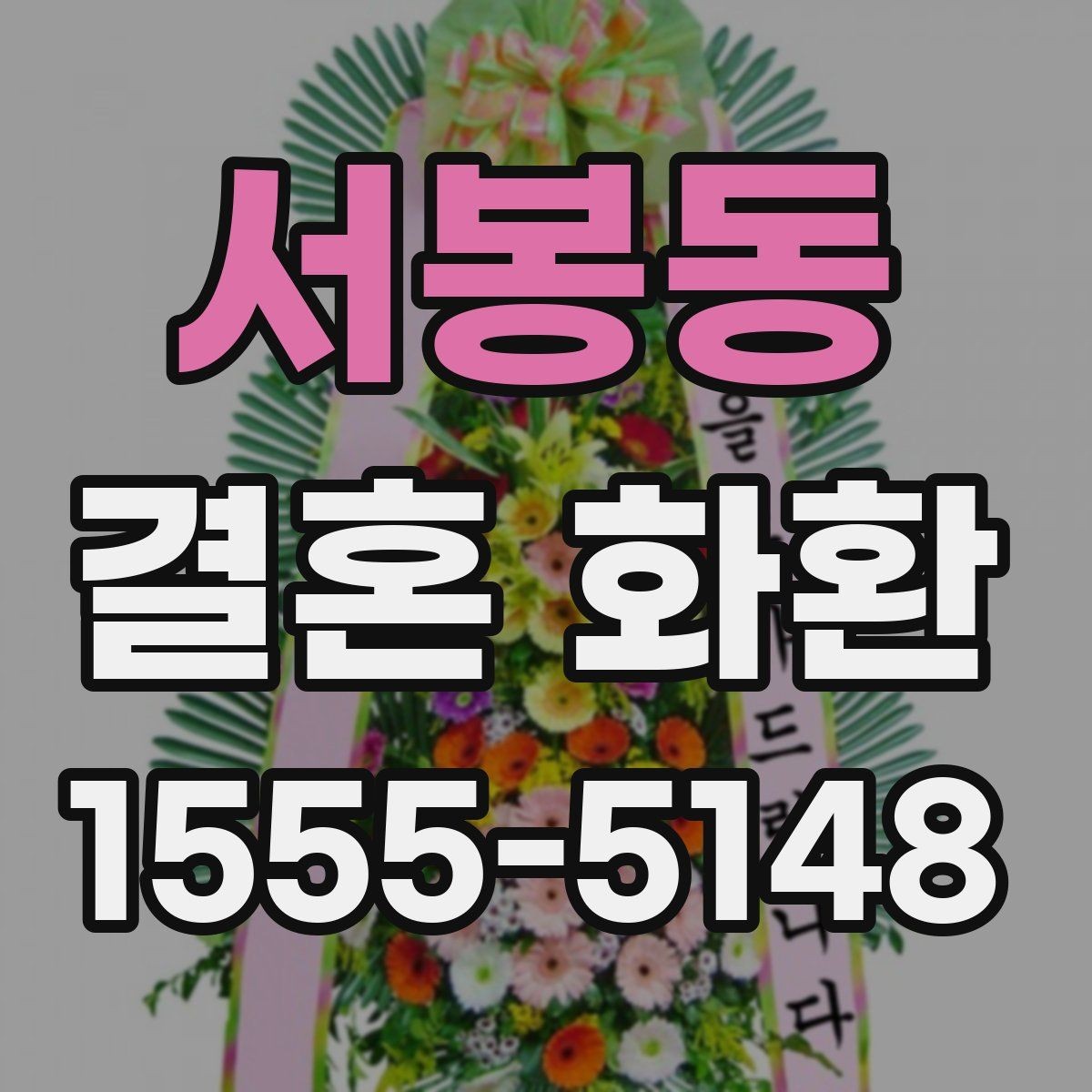 서봉동 결혼 화환 리본 문구 작성 시 주의할 점