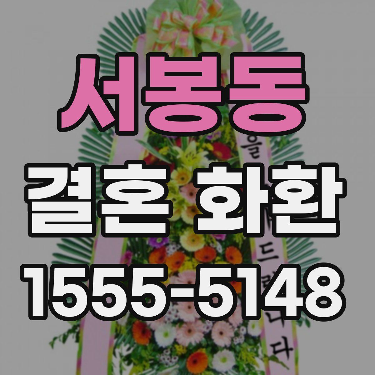 서봉동 결혼 화환
