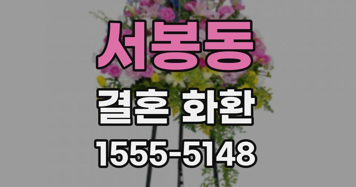 서봉동 결혼 화환