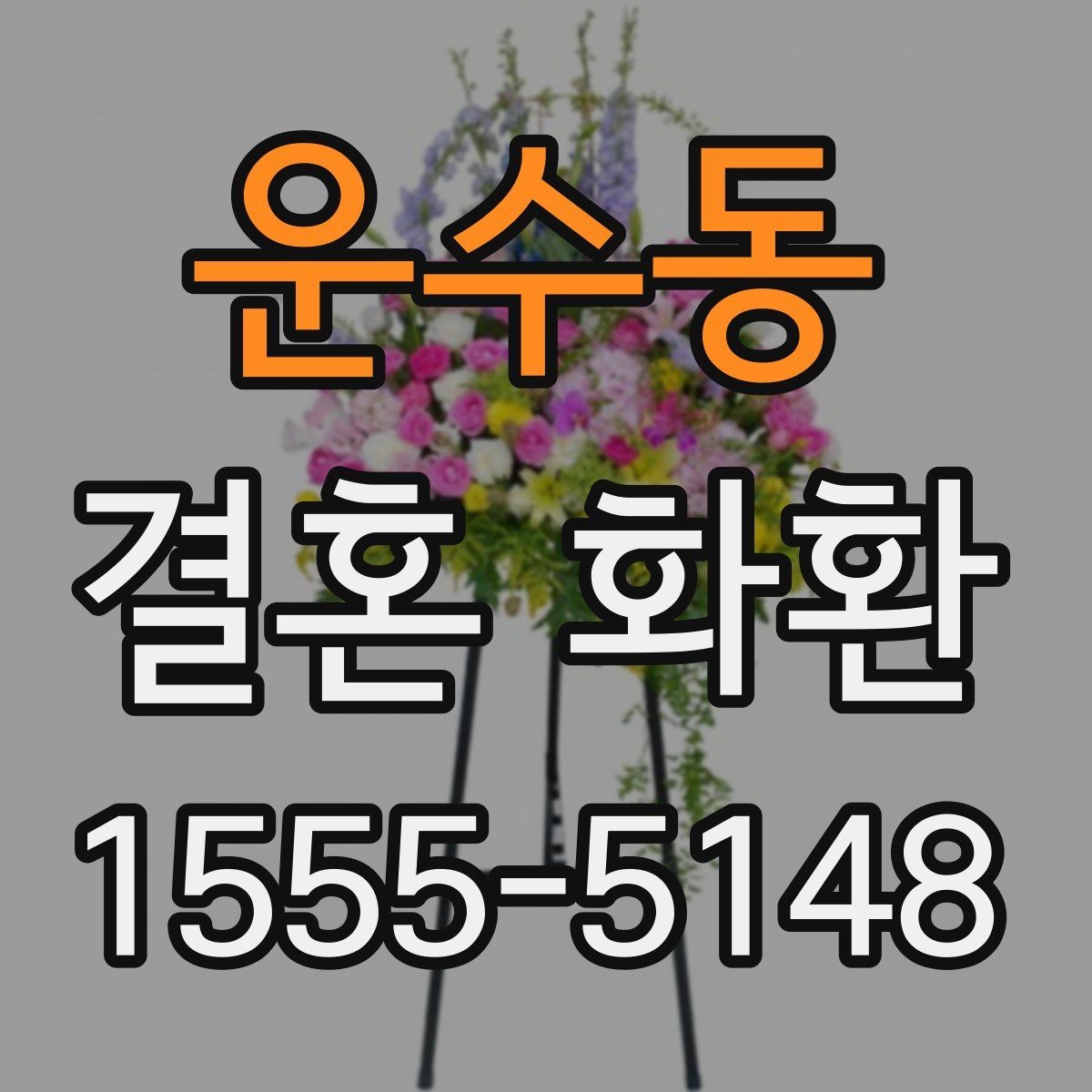 운수동 결혼 화환 보내는 순서를 처음부터 정리