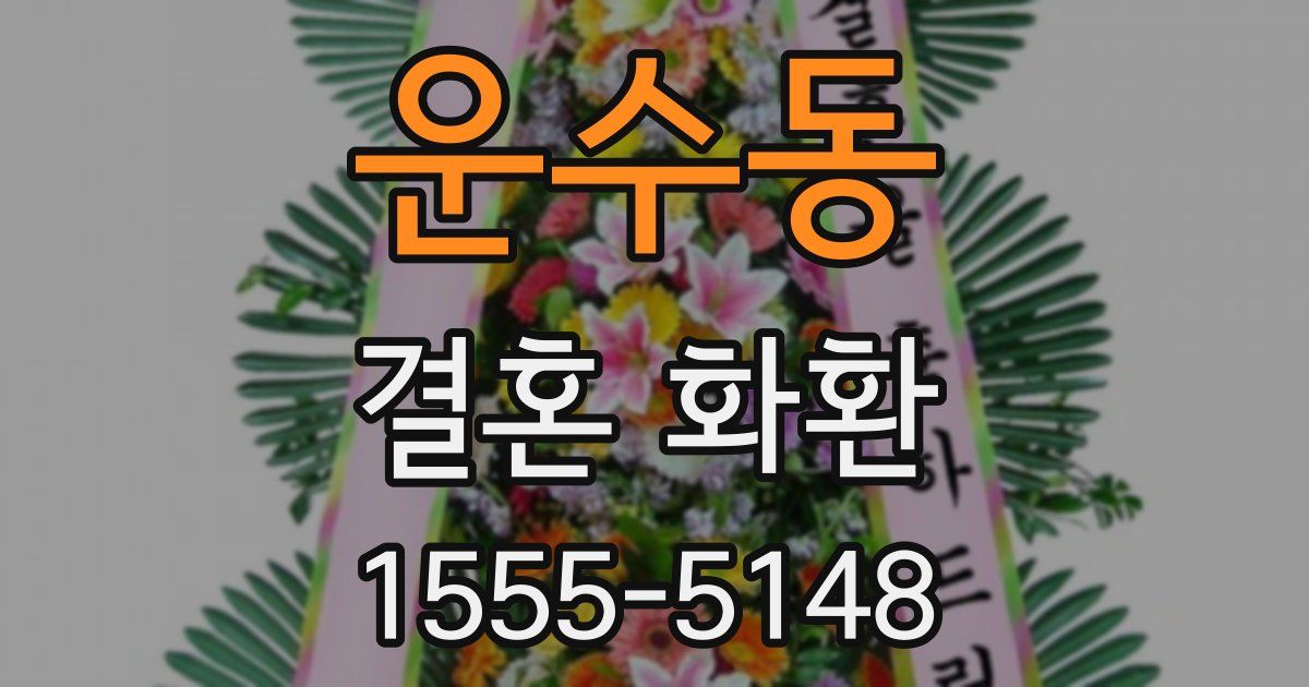 운수동 결혼 화환