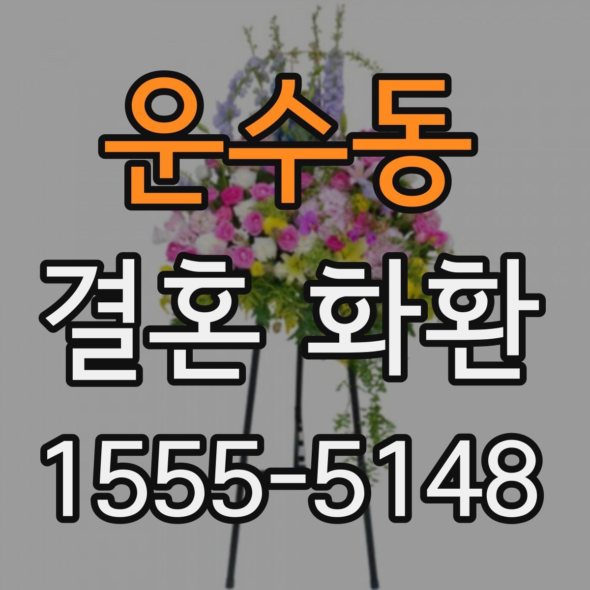 운수동 결혼 화환