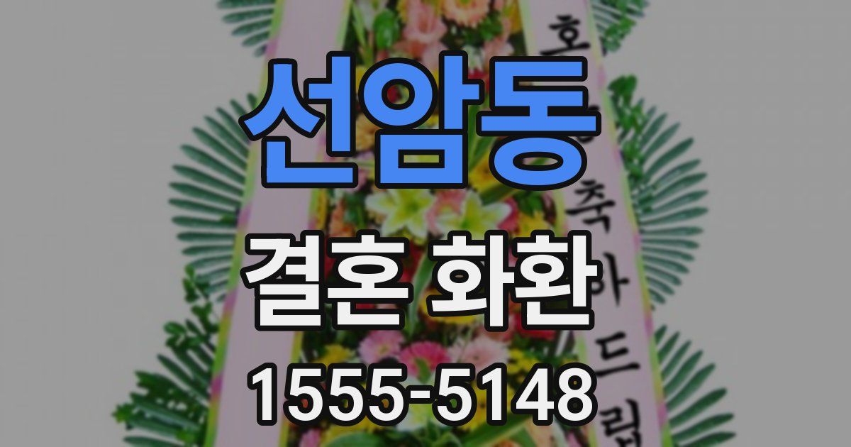 선암동 결혼 화환