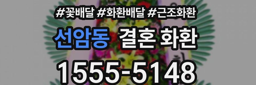 선암동 결혼 화환