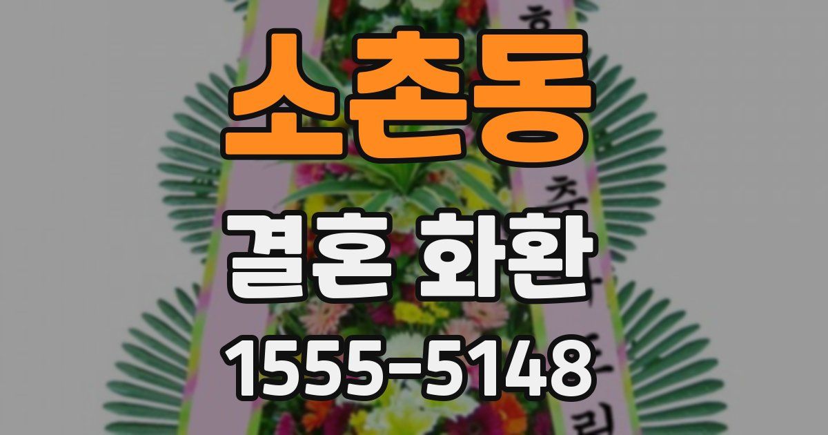 소촌동 결혼 화환