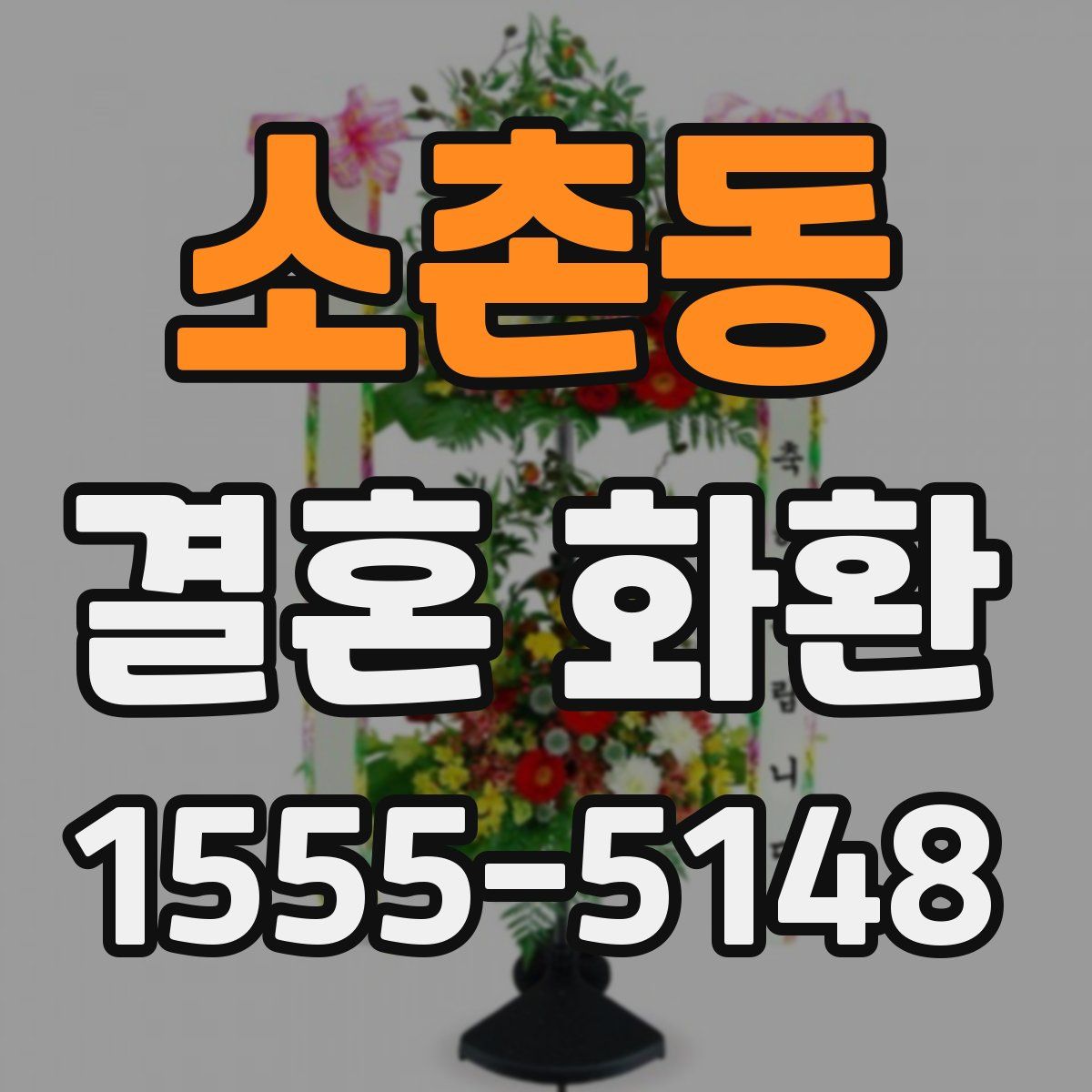 소촌동 결혼 화환