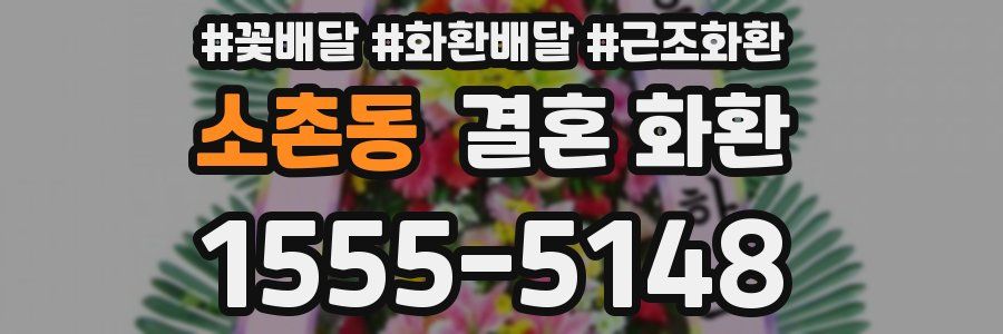 소촌동 결혼 화환