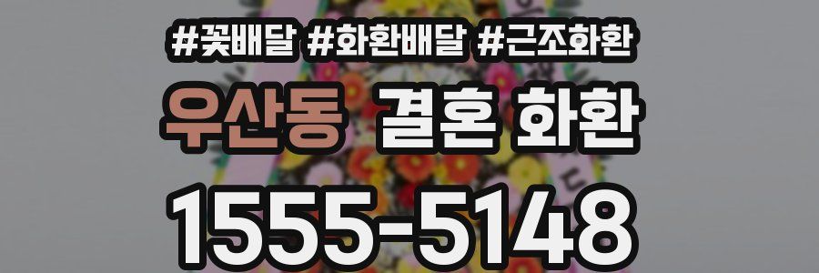 우산동 결혼 화환