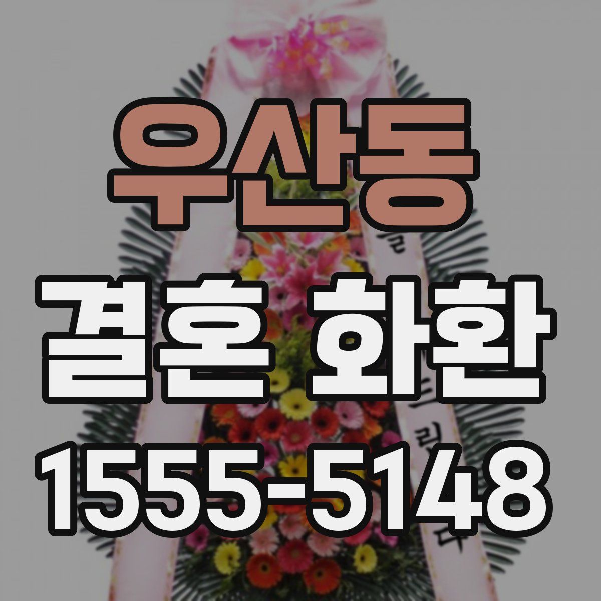 우산동 결혼 화환