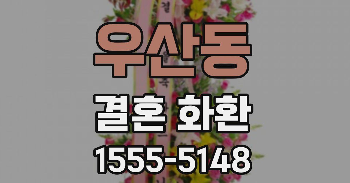 우산동 결혼 화환