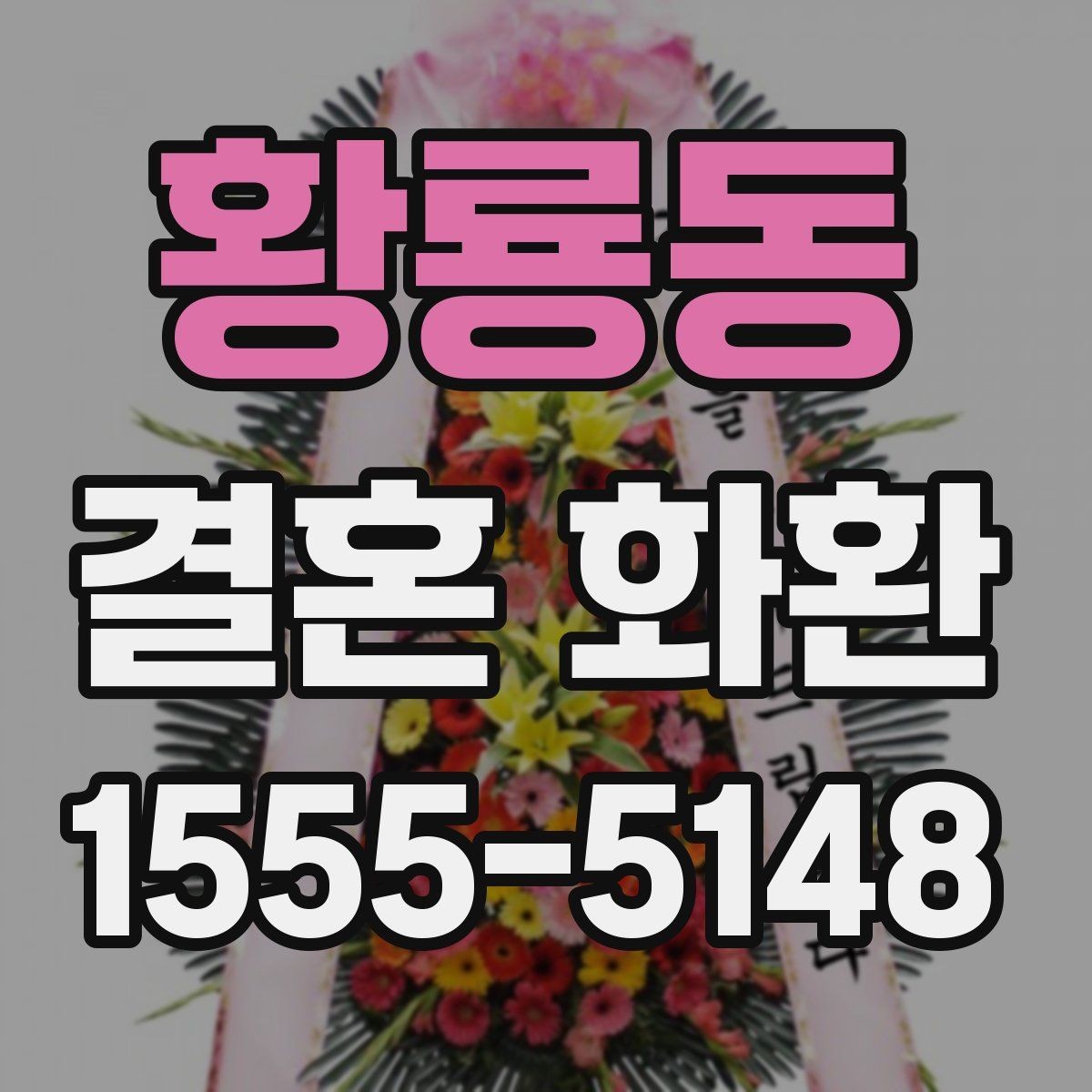 황룡동 결혼 화환 주문부터 배송 완료까지 흐름