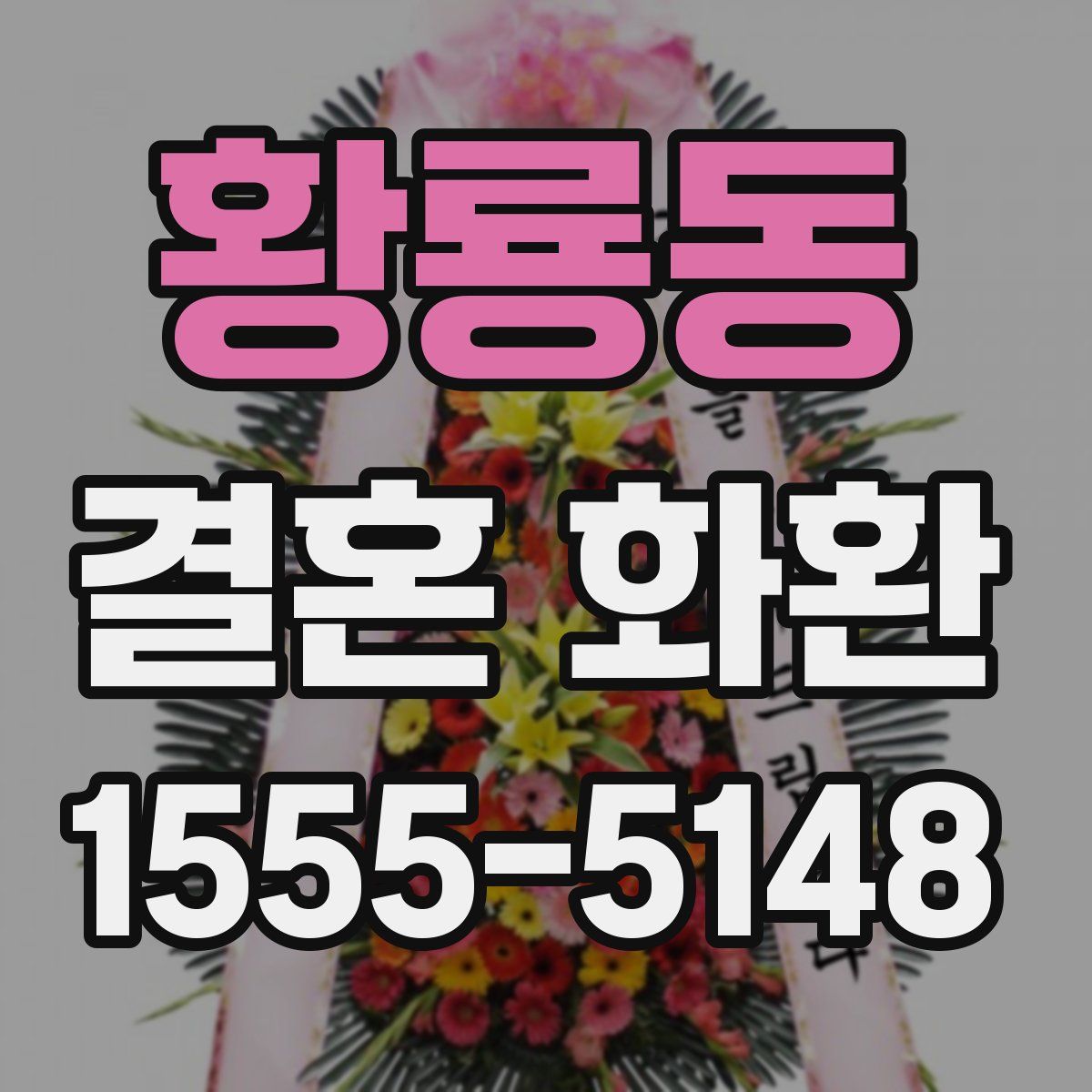 황룡동 결혼 화환