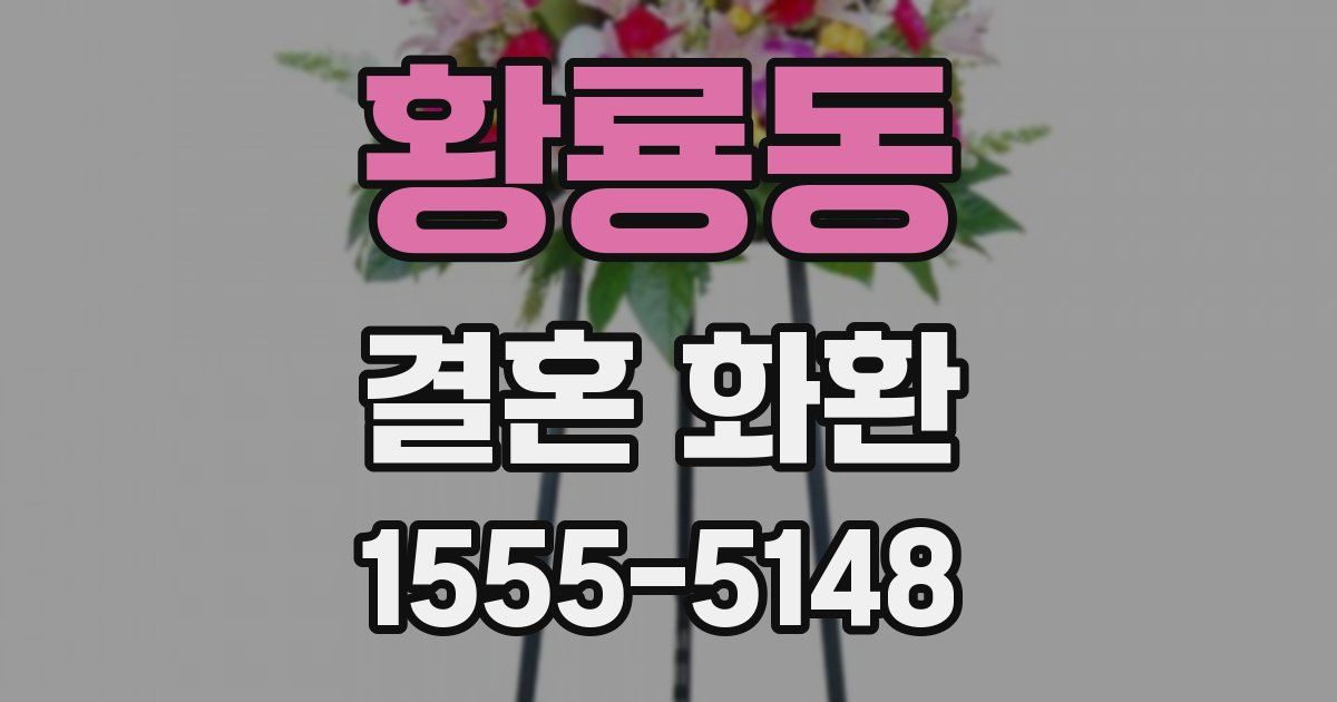 황룡동 결혼 화환