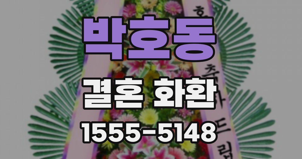 박호동 결혼 화환
