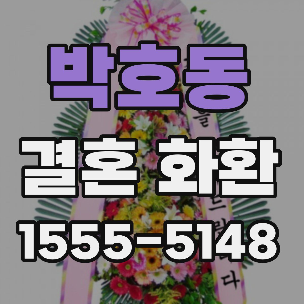 박호동 결혼 화환