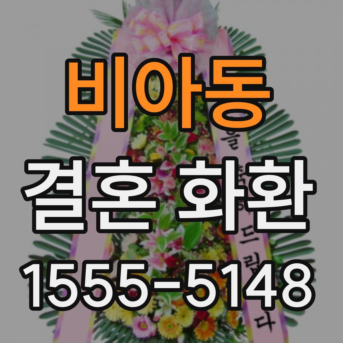 비아동 결혼 화환