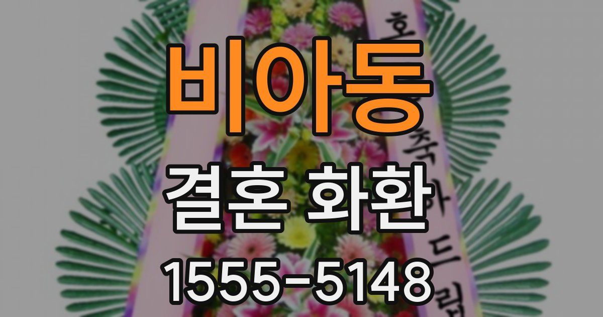 비아동 결혼 화환