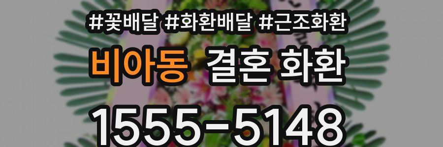 비아동 결혼 화환