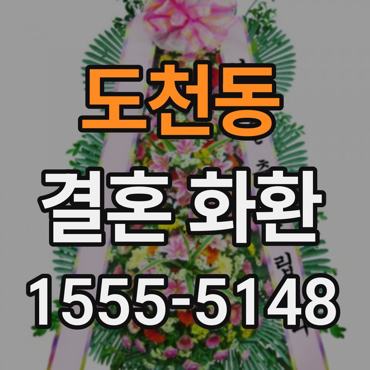 도천동 결혼 화환