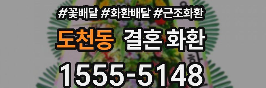 도천동 결혼 화환