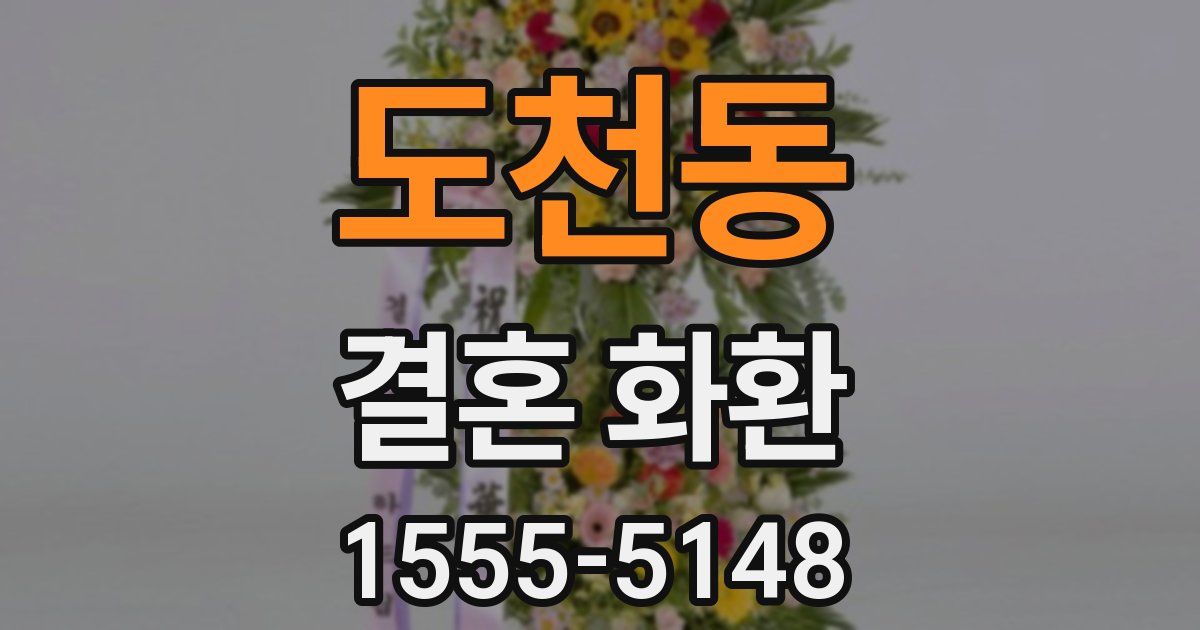 도천동 결혼 화환