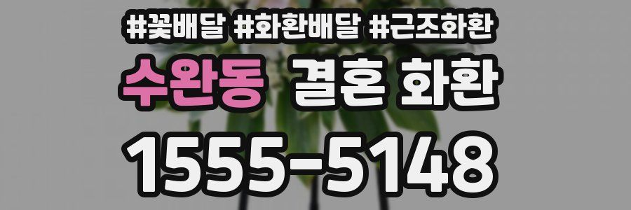 수완동 결혼 화환