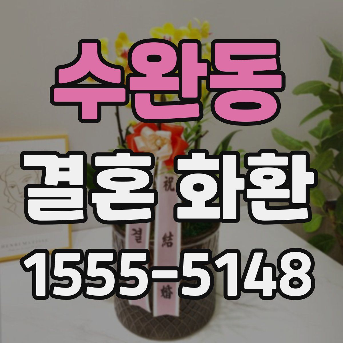 수완동 결혼 화환