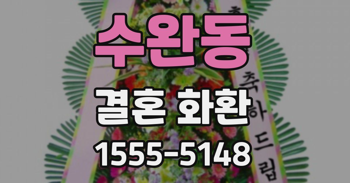 수완동 결혼 화환