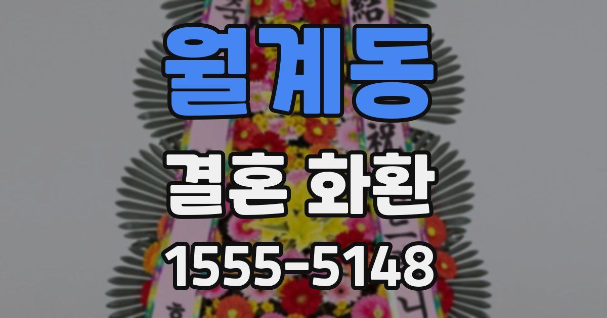 월계동 결혼 화환