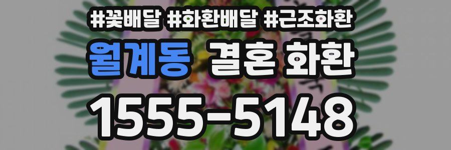 월계동 결혼 화환