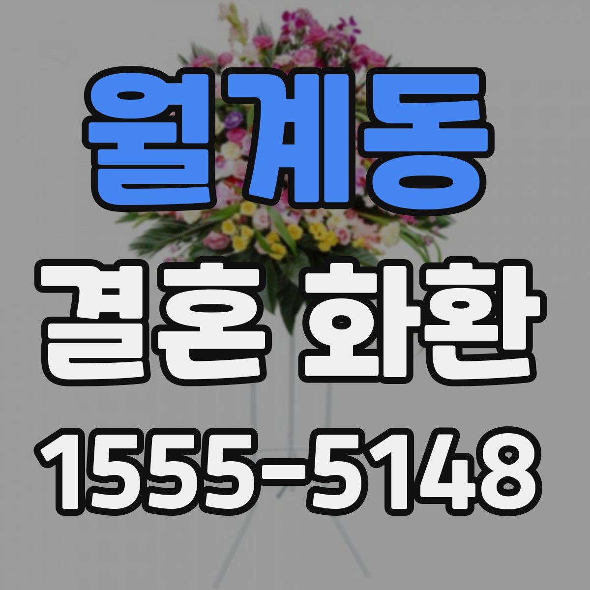 월계동 결혼 화환