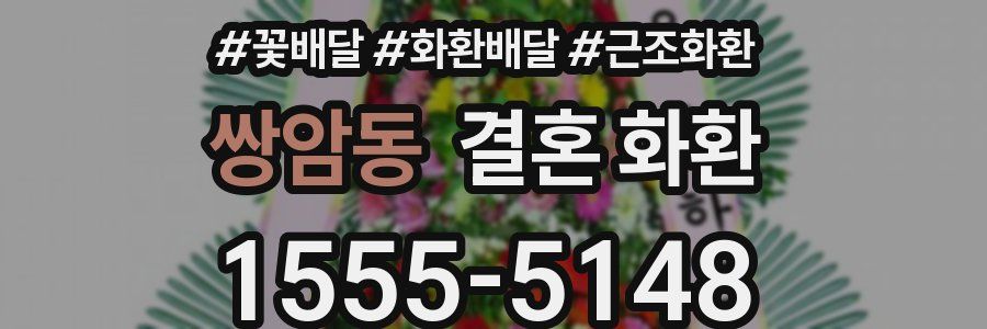 쌍암동 결혼 화환