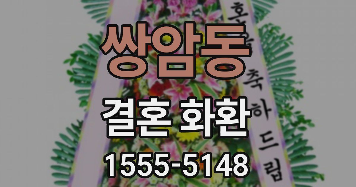 쌍암동 결혼 화환