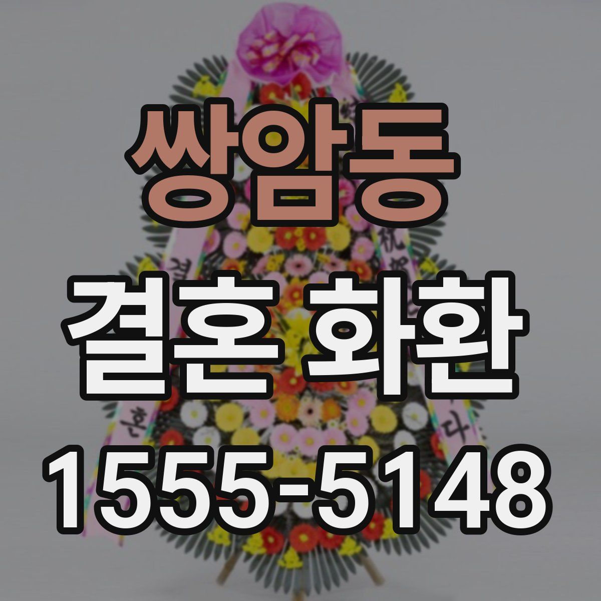 쌍암동 결혼 화환
