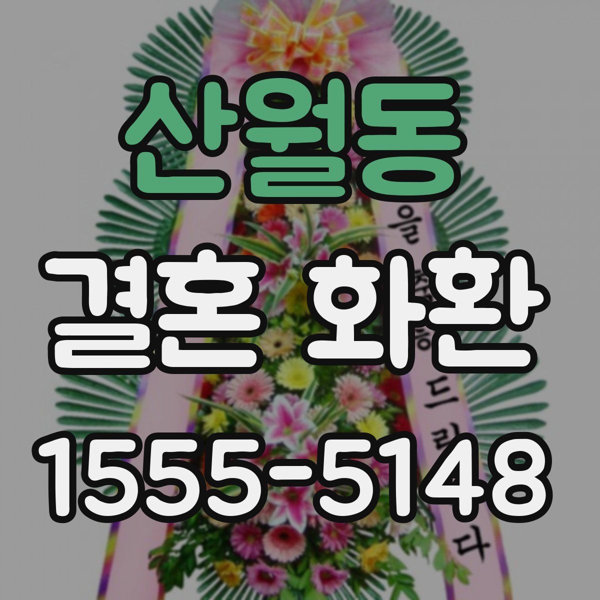 산월동 결혼 화환