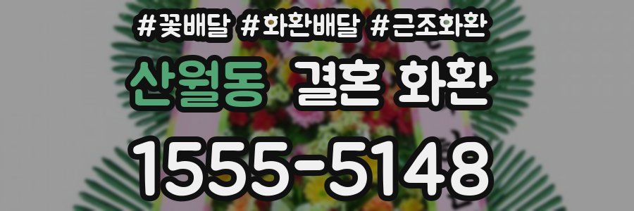 산월동 결혼 화환