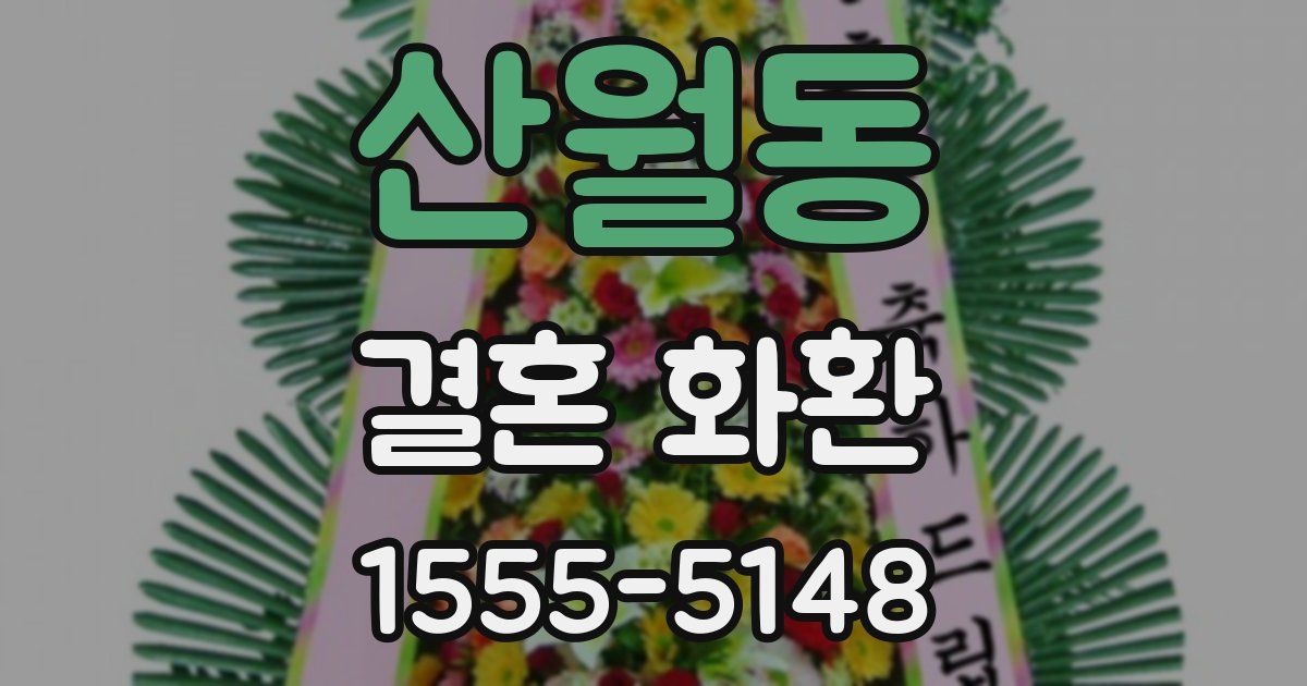 산월동 결혼 화환