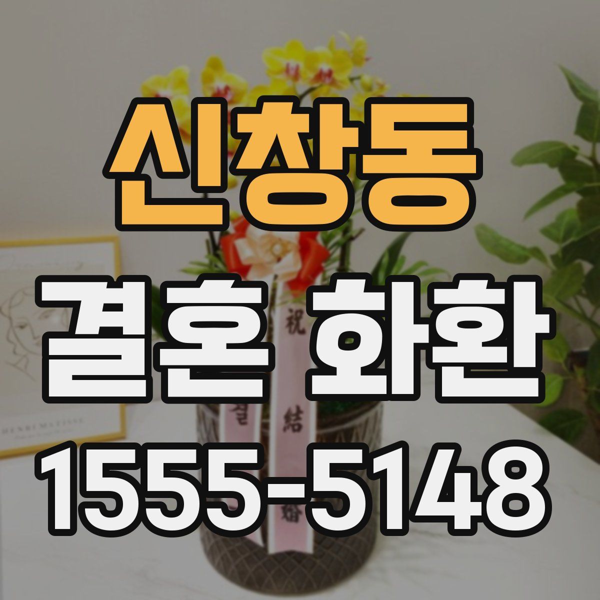 신창동 결혼 화환