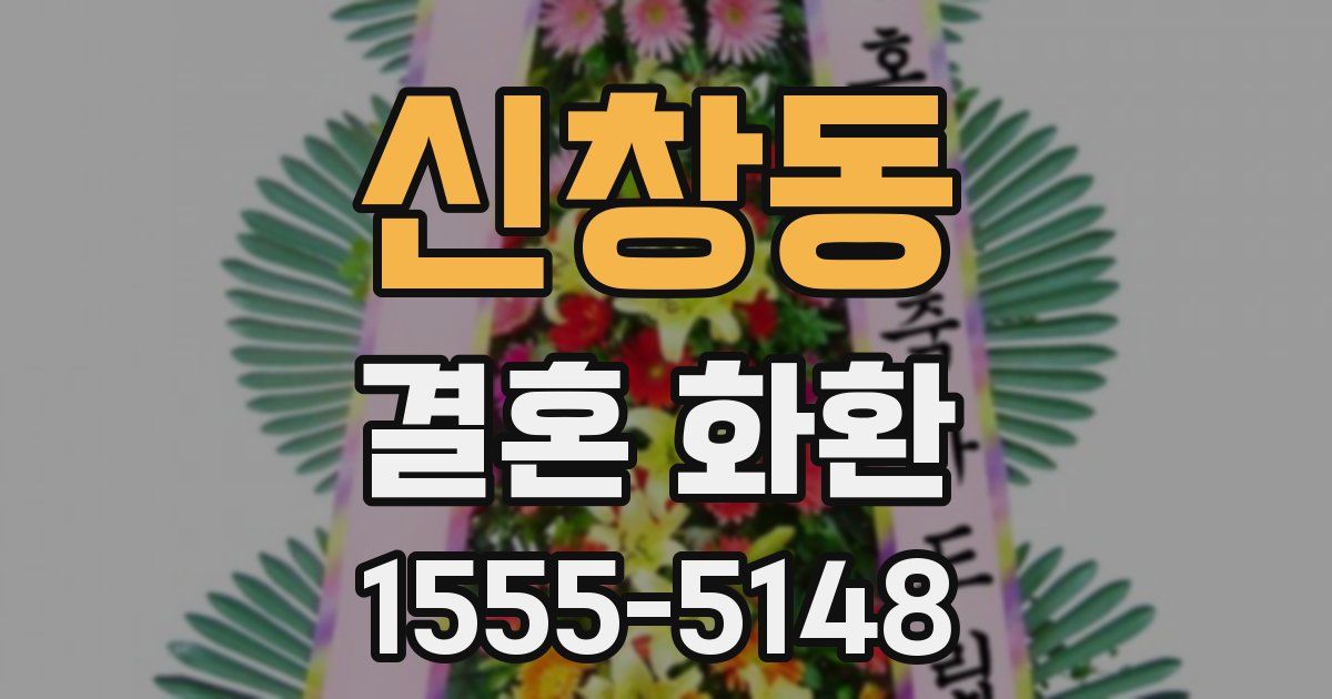 신창동 결혼 화환