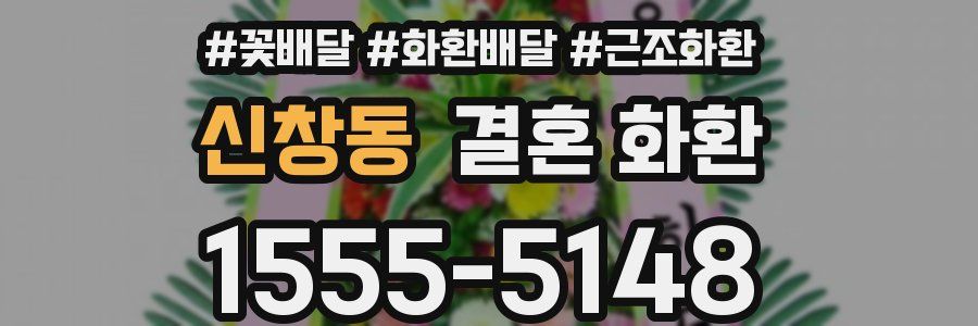 신창동 결혼 화환