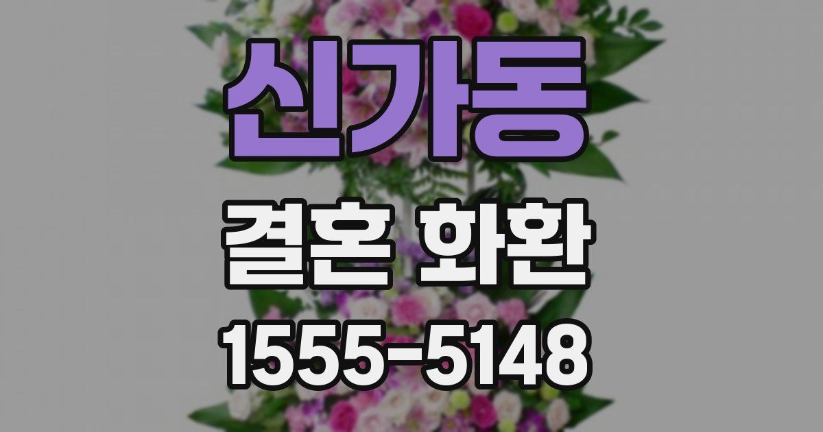 신가동 결혼 화환