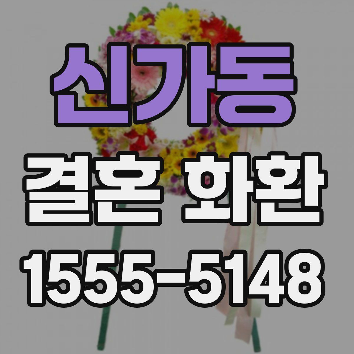 신가동 결혼 화환