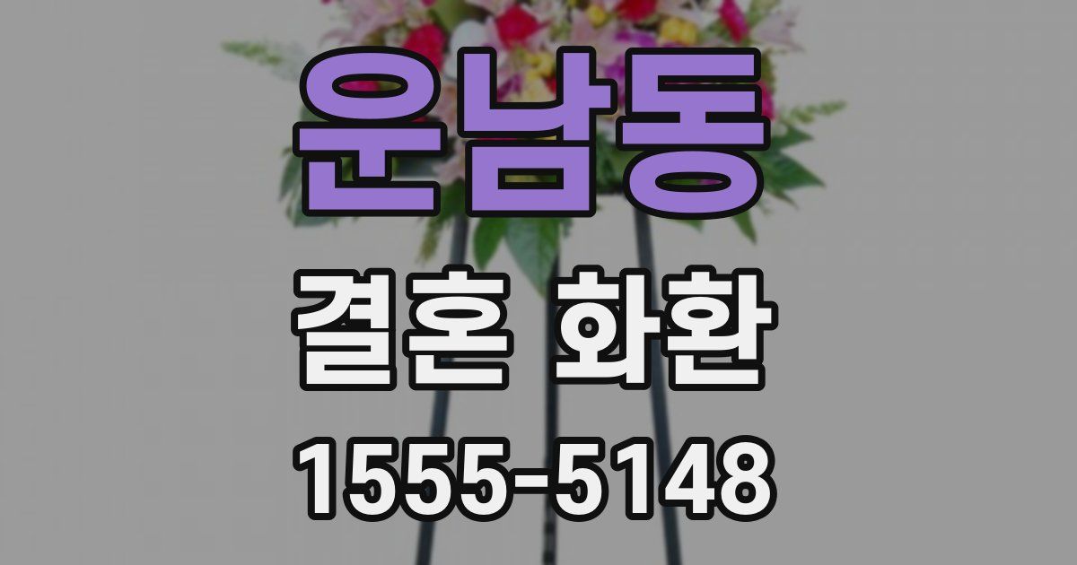 운남동 결혼 화환