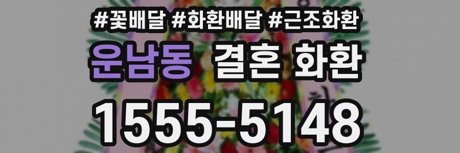 운남동 결혼 화환