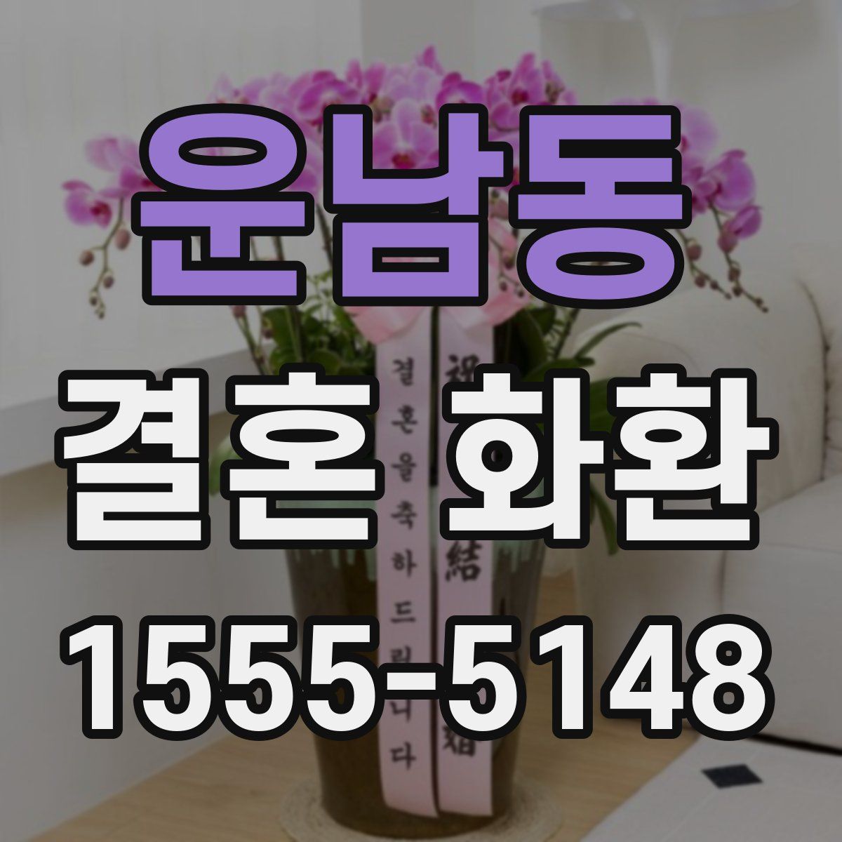 운남동 결혼 화환