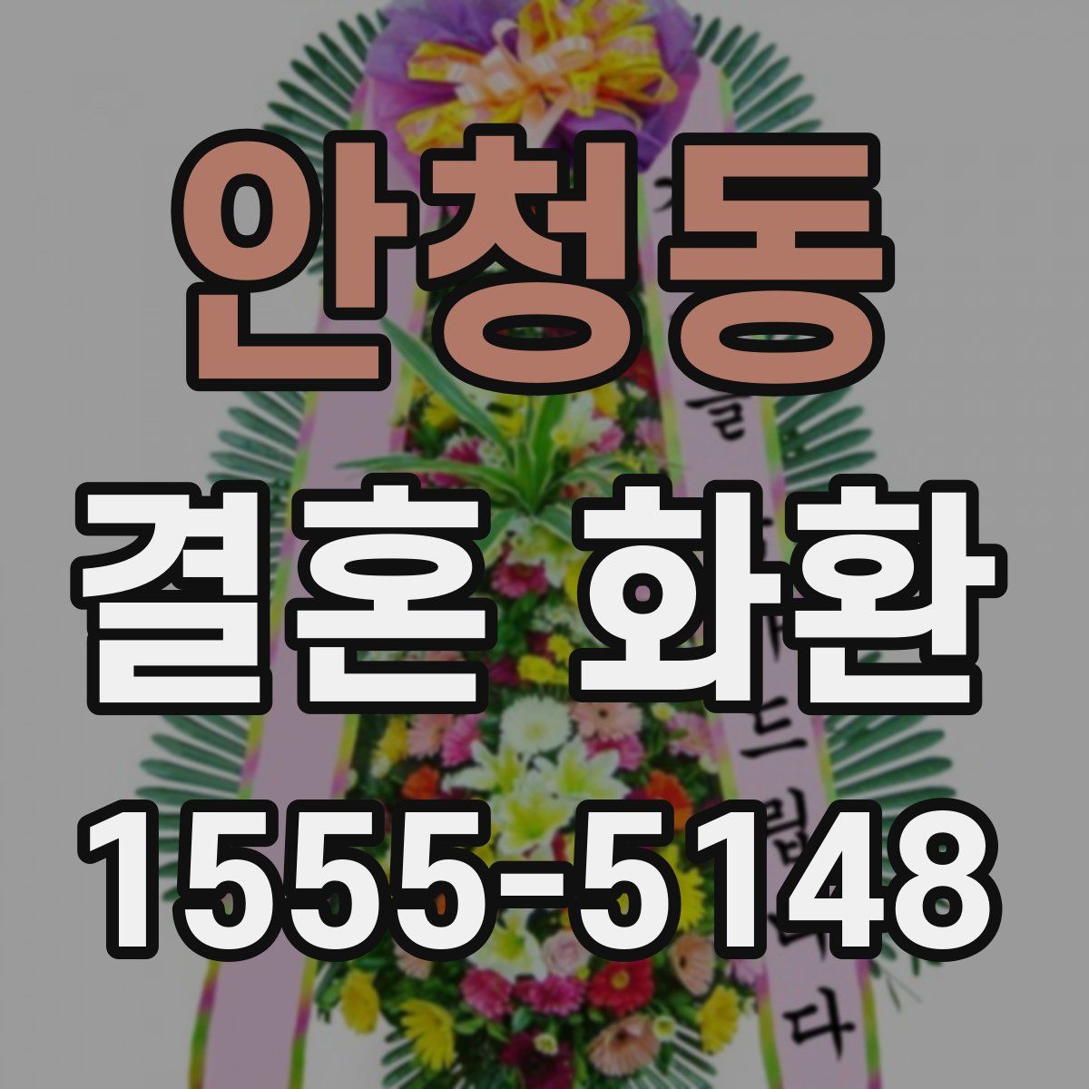 안청동 결혼 화환