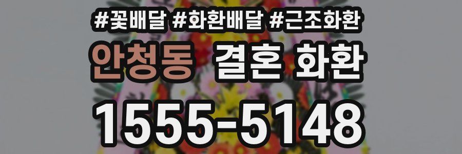 안청동 결혼 화환