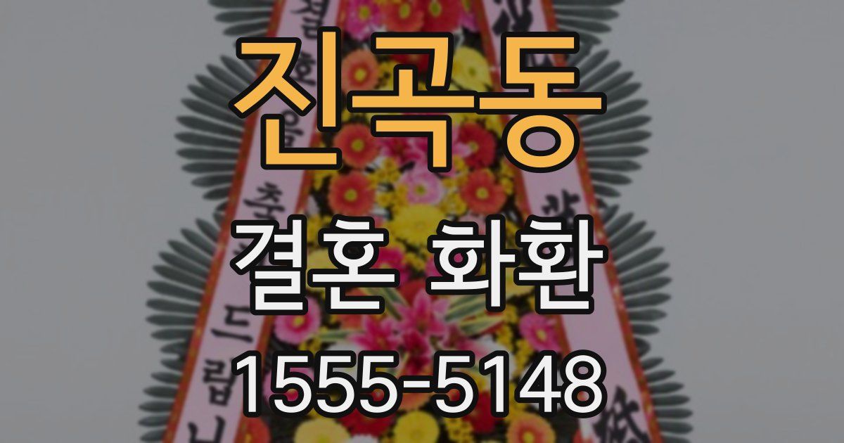 진곡동 결혼 화환