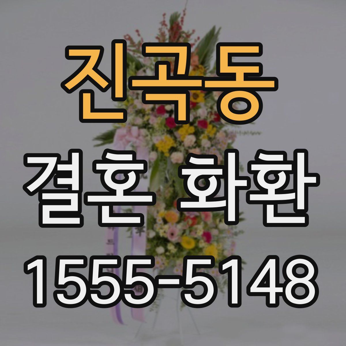 진곡동 결혼 화환