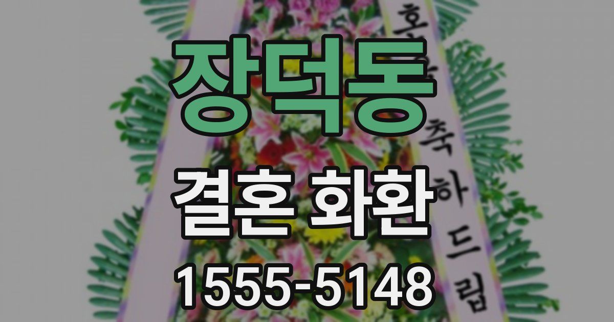장덕동 결혼 화환